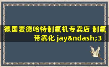 德国麦德哈特制氧机专卖店 制氧带雾化 jay–3bw